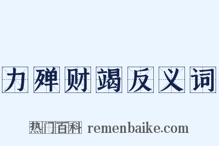 力殚财竭反义词是什么意思的图片